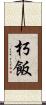 朽飯 Scroll