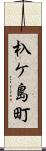 杁ケ島町 Scroll