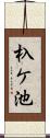 杁ケ池 Scroll