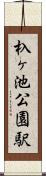 杁ヶ池公園駅 Scroll