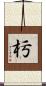 杇 Scroll