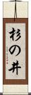 杉の井 Scroll