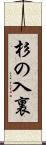杉の入裏 Scroll