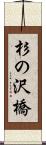杉の沢橋 Scroll