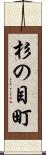杉の目町 Scroll