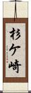 杉ケ崎 Scroll