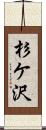 杉ケ沢 Scroll