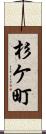 杉ケ町 Scroll