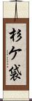 杉ケ袋 Scroll