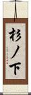 杉ノ下 Scroll