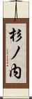 杉ノ内 Scroll