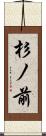 杉ノ前 Scroll