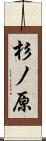 杉ノ原 Scroll