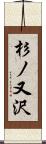 杉ノ又沢 Scroll