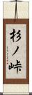 杉ノ峠 Scroll