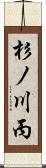 杉ノ川丙 Scroll