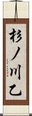 杉ノ川乙 Scroll