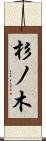 杉ノ木 Scroll