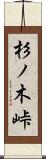 杉ノ木峠 Scroll