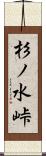 杉ノ水峠 Scroll