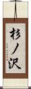 杉ノ沢 Scroll