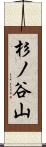 杉ノ谷山 Scroll