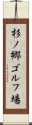 杉ノ郷ゴルフ場 Scroll