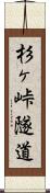 杉ヶ峠隧道 Scroll