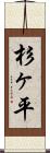 杉ヶ平 Scroll
