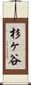 杉ヶ谷 Scroll