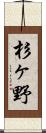 杉ヶ野 Scroll