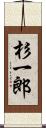 杉一郎 Scroll