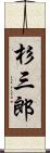 杉三郎 Scroll