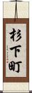 杉下町 Scroll