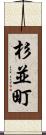 杉並町 Scroll
