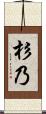 杉乃 Scroll