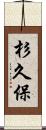 杉久保 Scroll