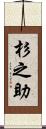 杉之助 Scroll