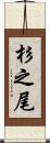 杉之尾 Scroll