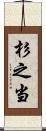 杉之当 Scroll