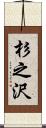 杉之沢 Scroll