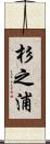 杉之浦 Scroll