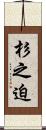 杉之迫 Scroll