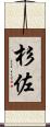 杉佐 Scroll