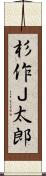 杉作Ｊ太郎 Scroll