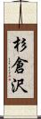 杉倉沢 Scroll
