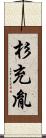 杉充胤 Scroll