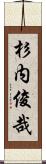 杉内俊哉 Scroll