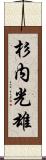 杉内光雄 Scroll