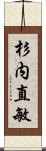 杉内直敏 Scroll